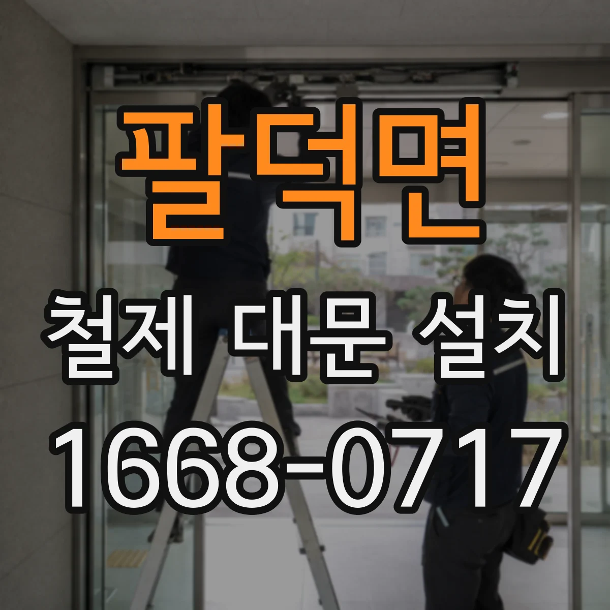 팔덕면 철제 대문 설치