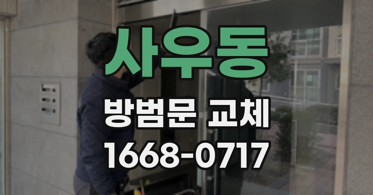사우동 방범문 교체