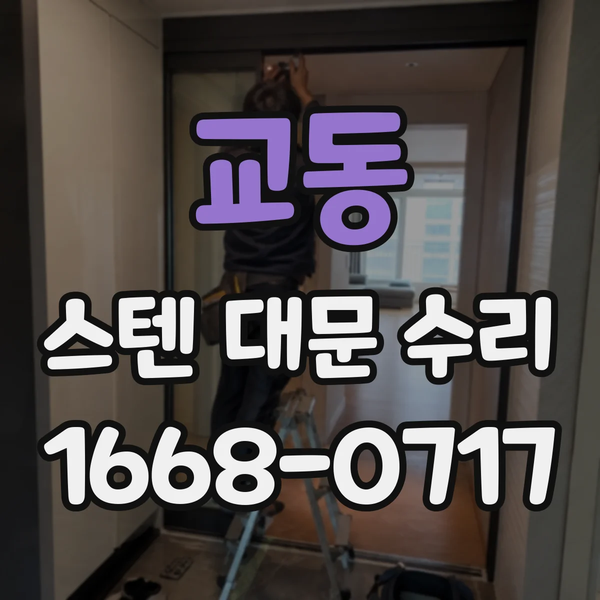 교동 스텐 대문 수리