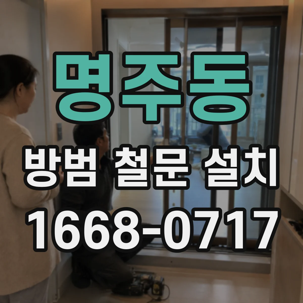 명주동 방범 철문 설치