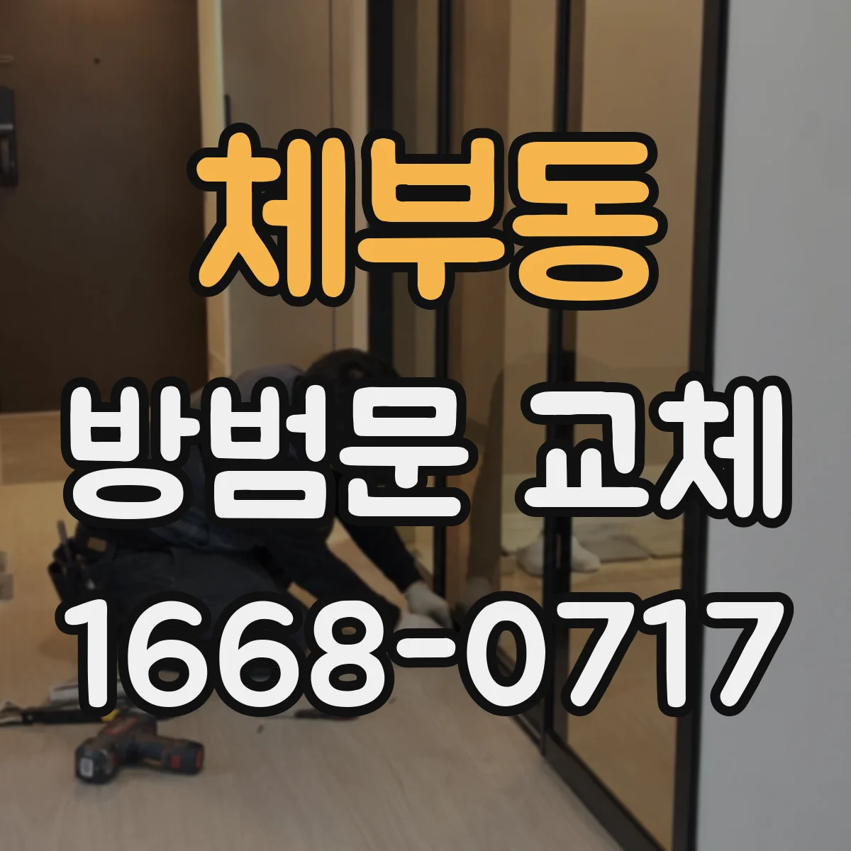 체부동 방범문 교체