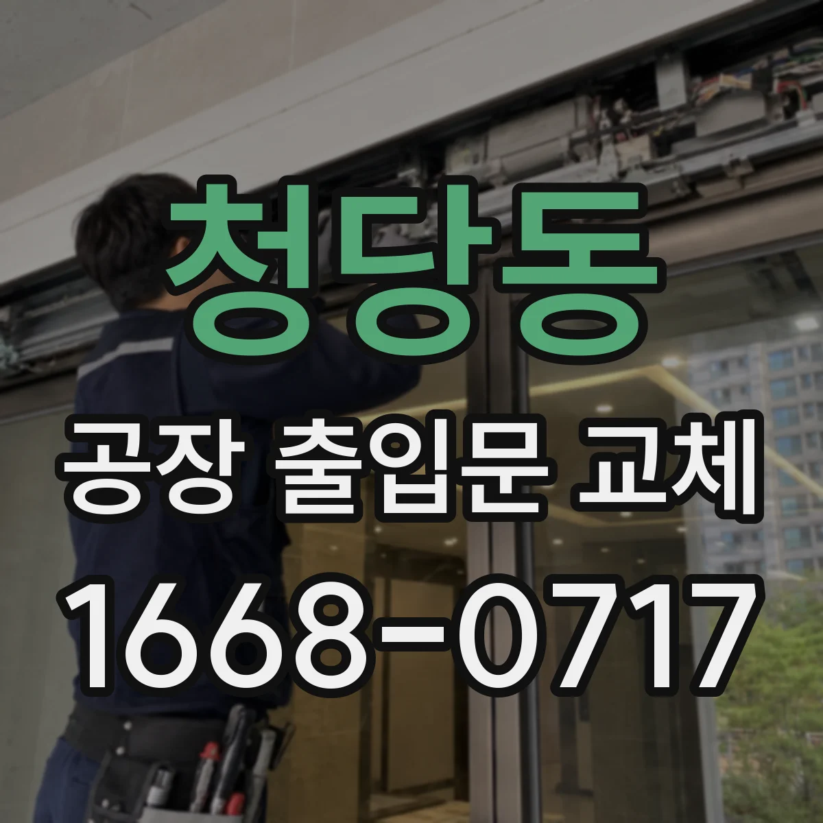 청당동 공장 출입문 교체