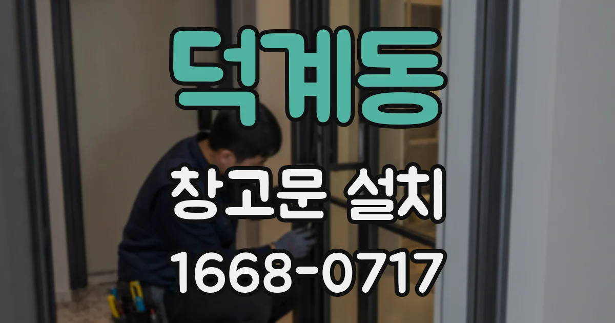 덕계동 창고문 설치