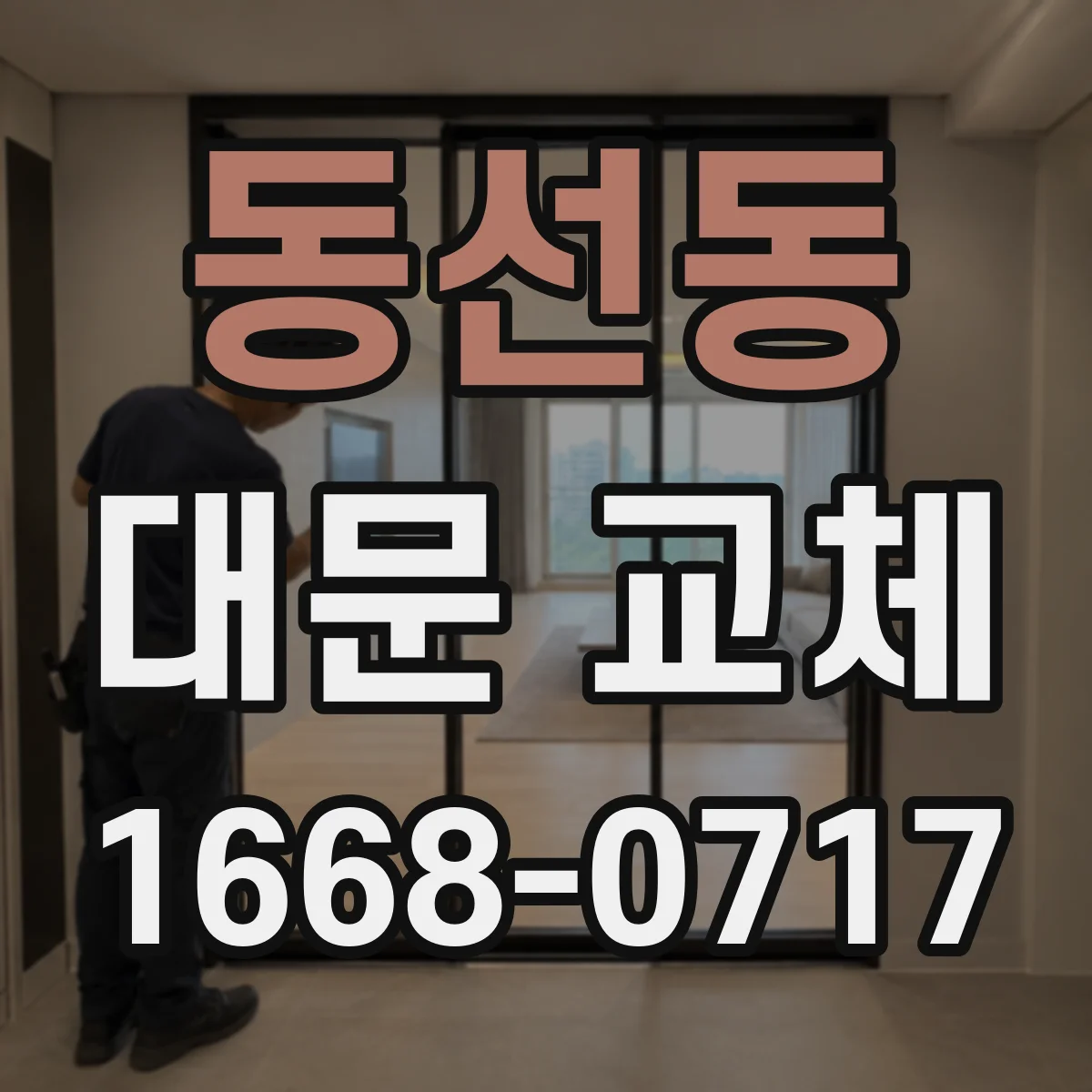 동선동 대문 교체