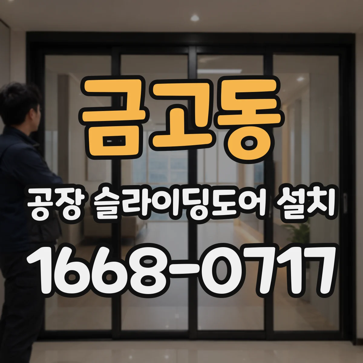 금고동 공장 슬라이딩도어 설치