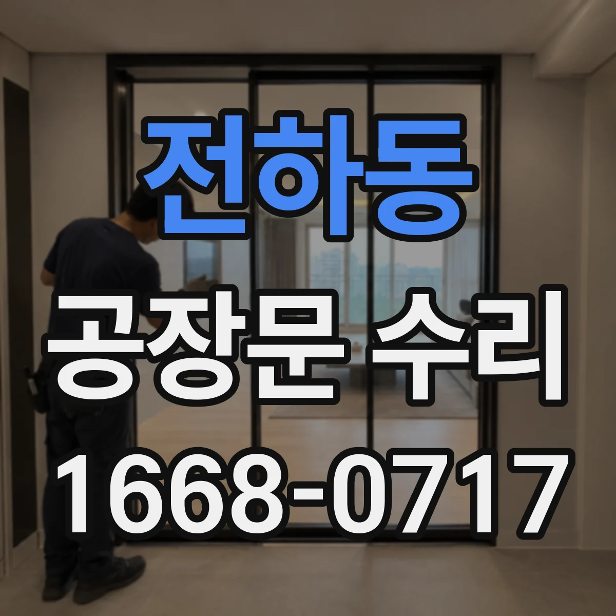 전하동 공장문 수리