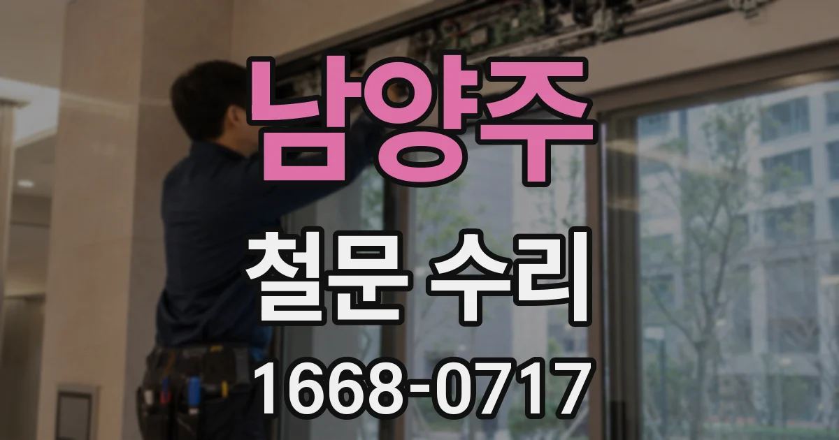 남양주 철문 수리