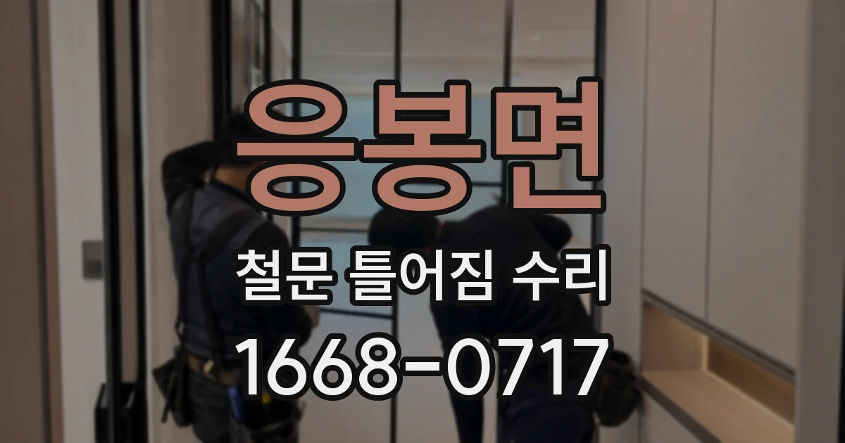 응봉면 철문 틀어짐 수리