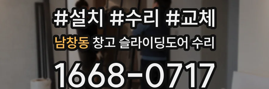 남창동 창고 슬라이딩도어 수리