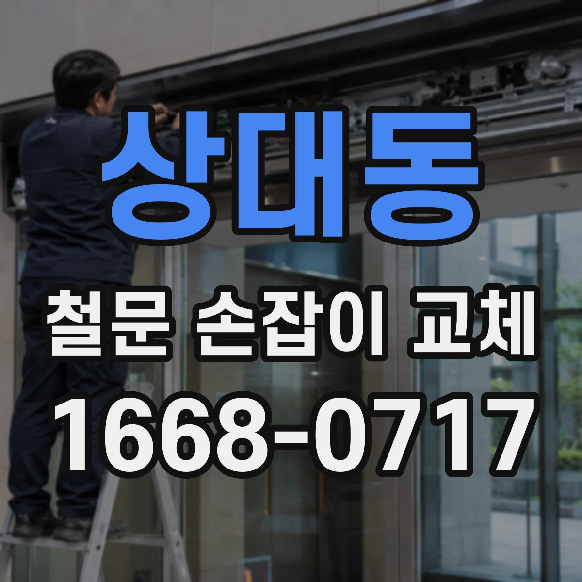 상대동 철문 손잡이 교체
