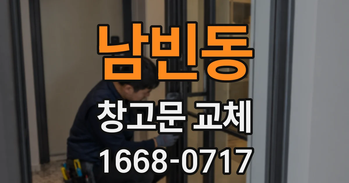남빈동 창고문 교체