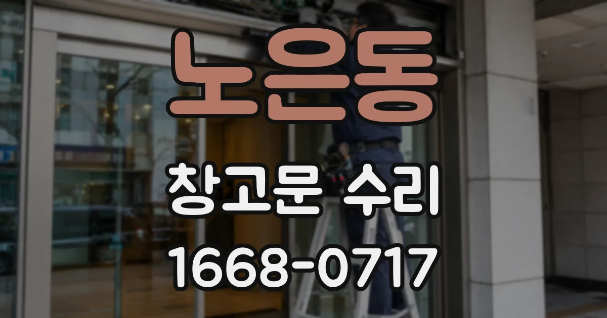 노은동 창고문 수리