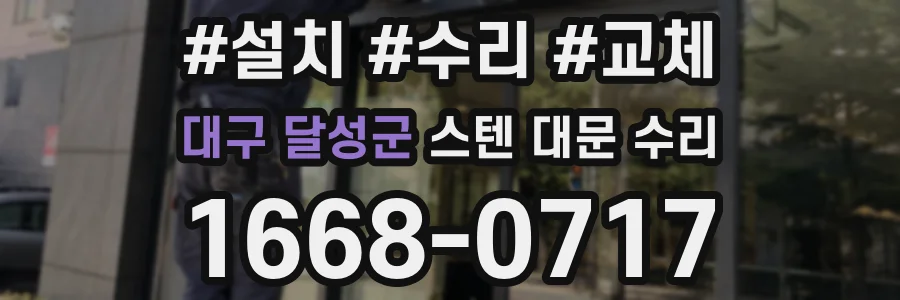 대구 달성군 스텐 대문 수리