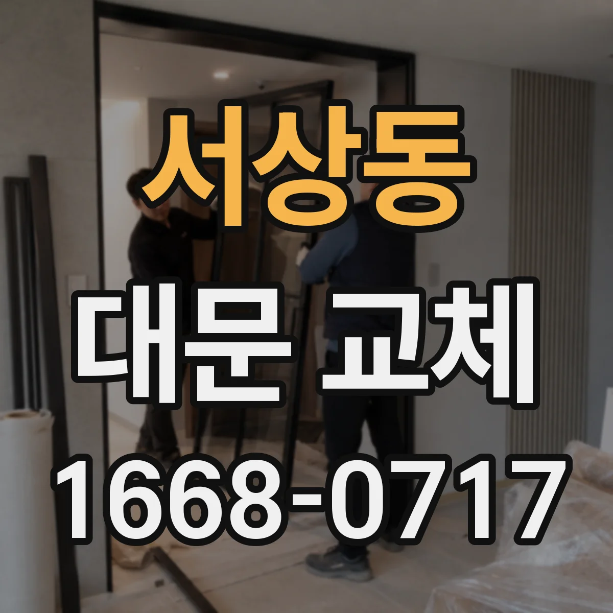 서상동 대문 교체