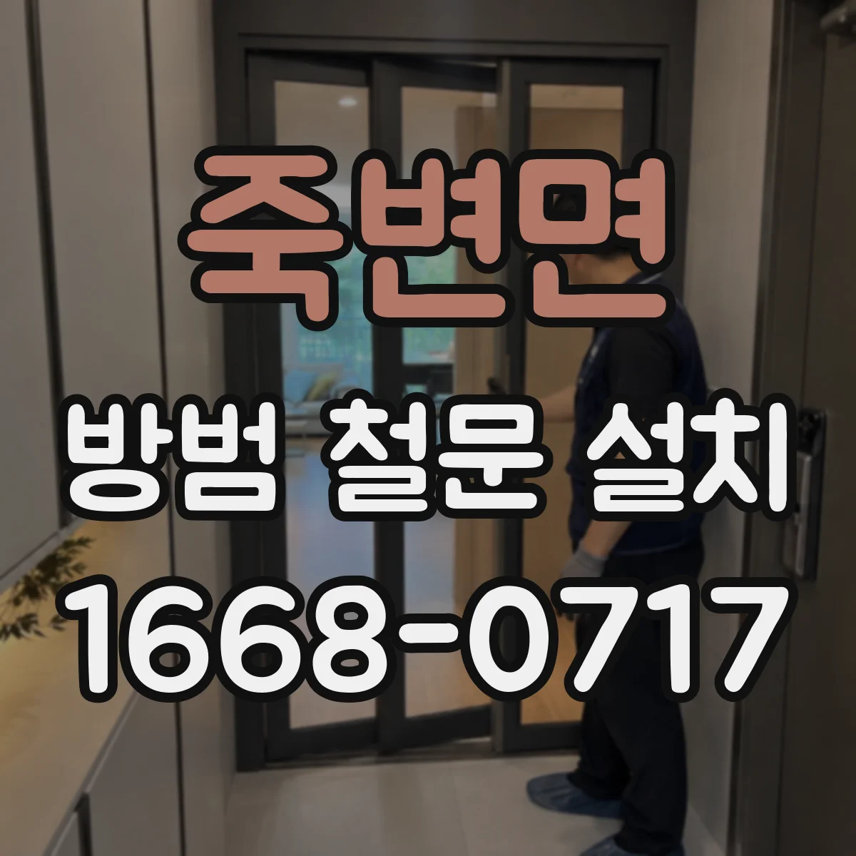 죽변면 방범 철문 설치