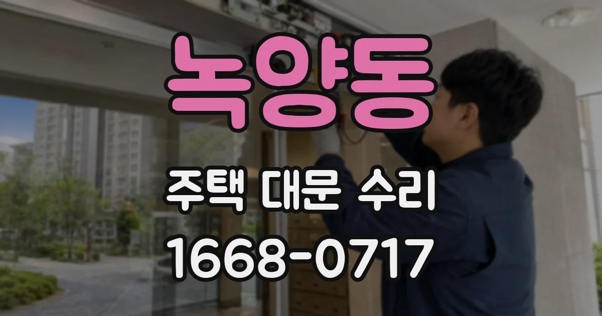녹양동 주택 대문 수리