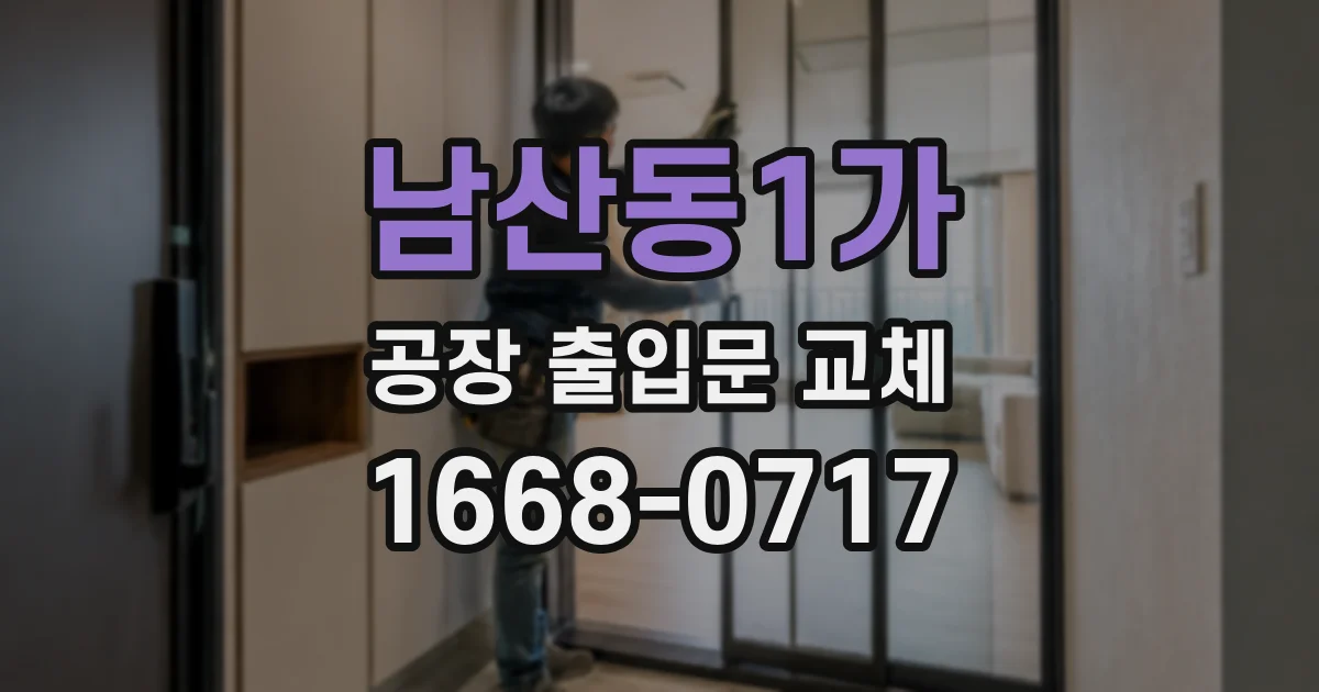 남산동1가 공장 출입문 교체