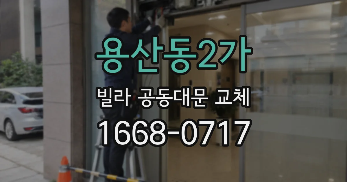 용산동2가 빌라 공동대문 교체