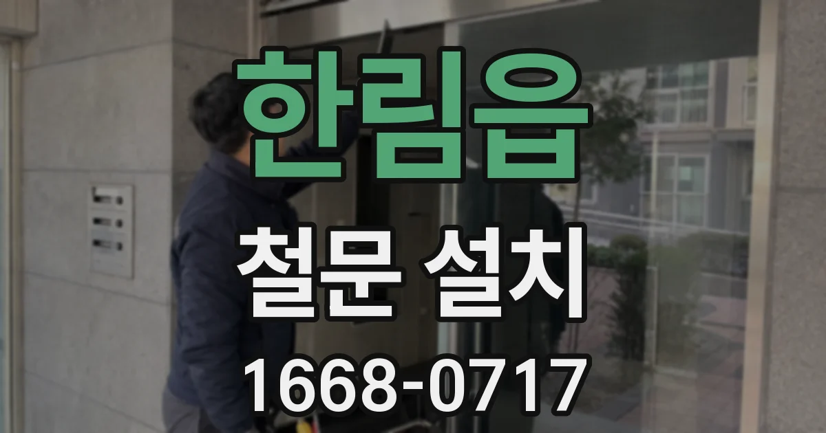 한림읍 철문 설치