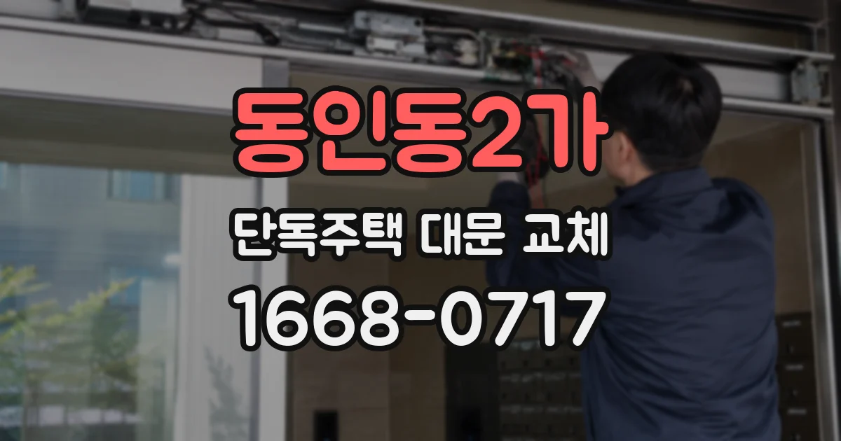 동인동2가 단독주택 대문 교체