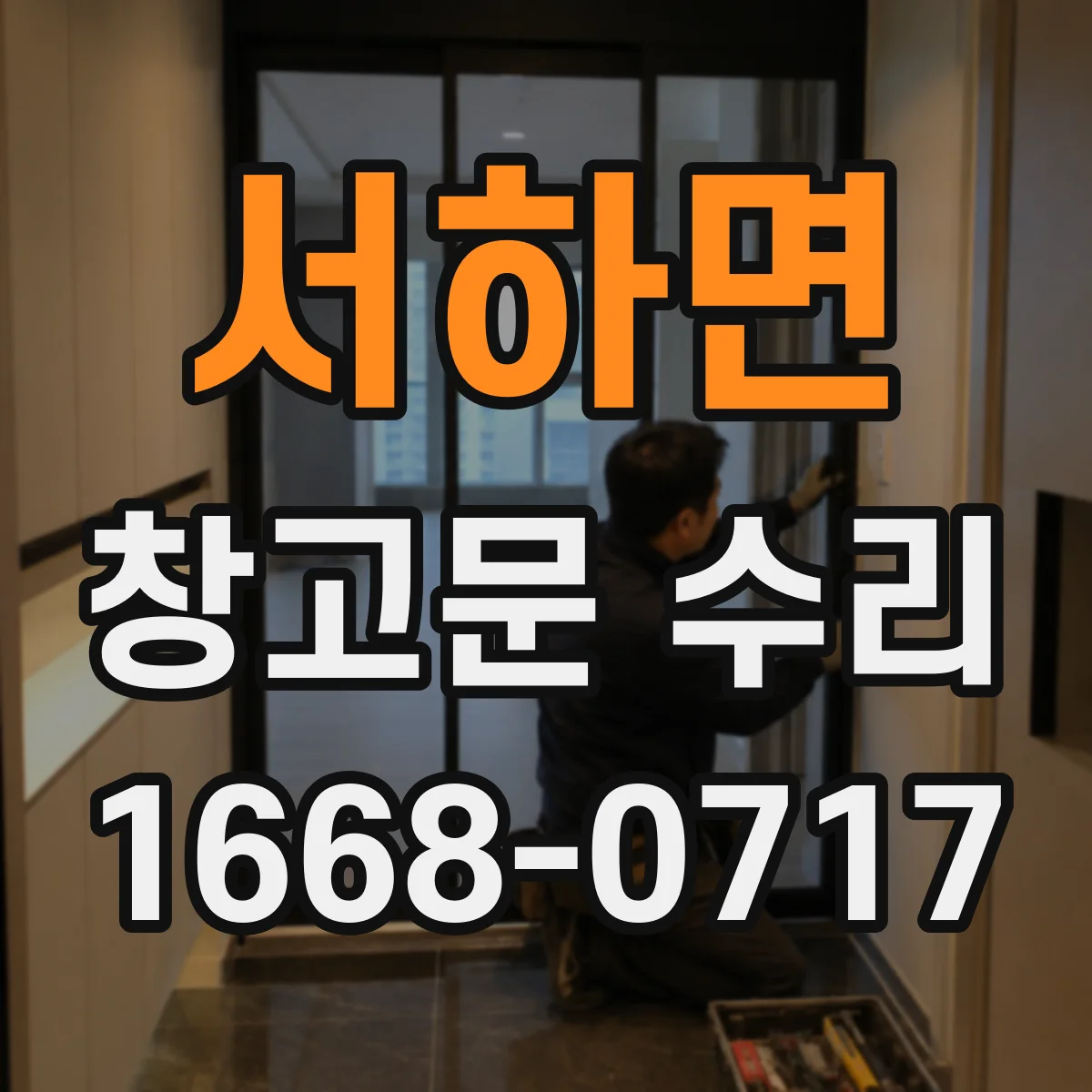 서하면 창고문 수리