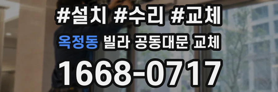 옥정동 빌라 공동대문 교체