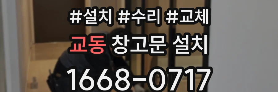 교동 창고문 설치