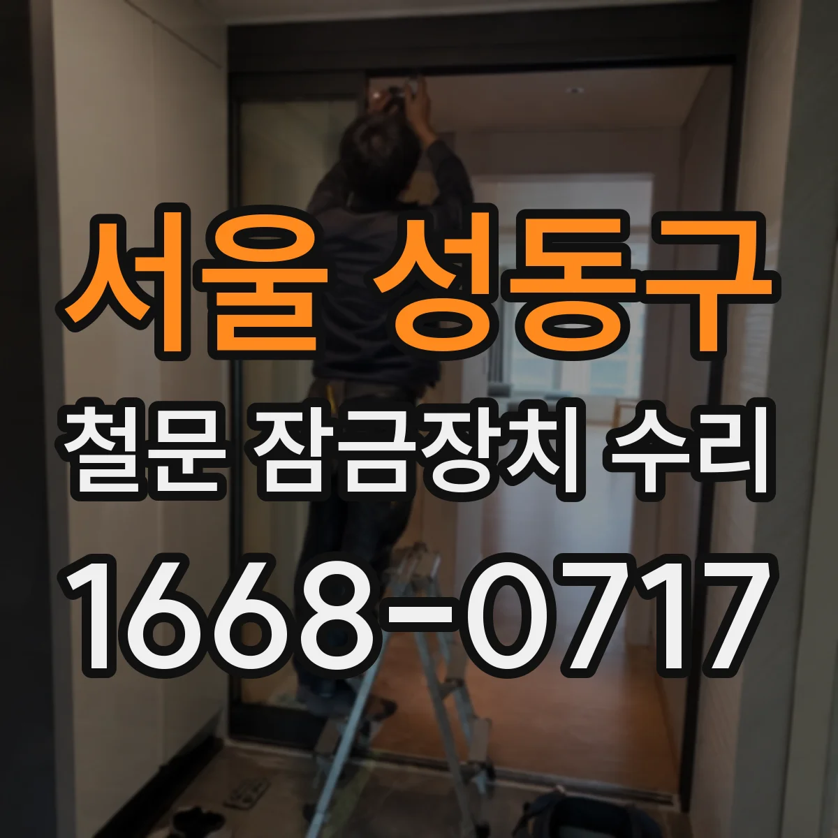 서울 성동구 철문 잠금장치 수리