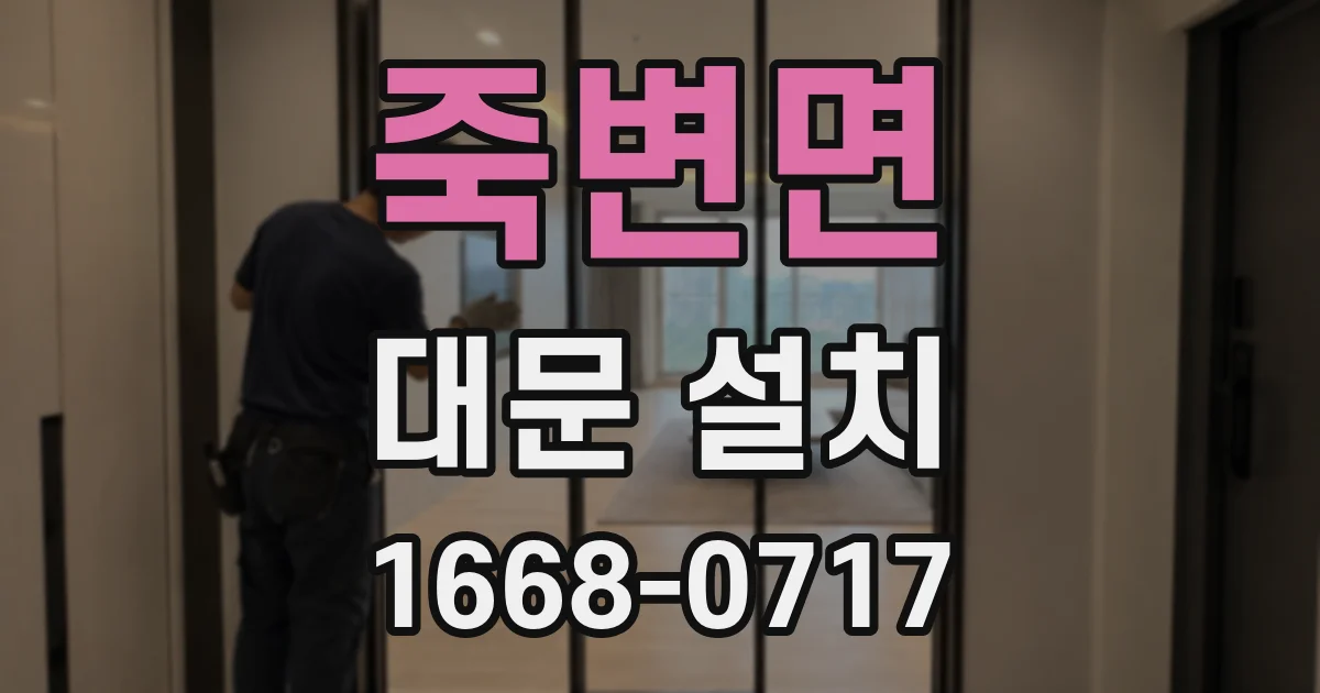 죽변면 대문 설치