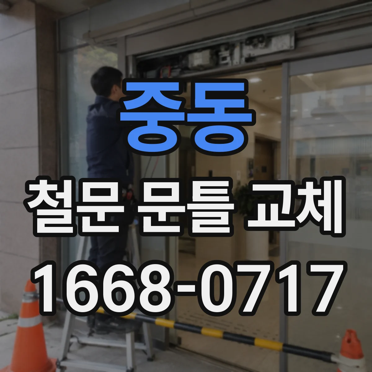 중동 철문 문틀 교체