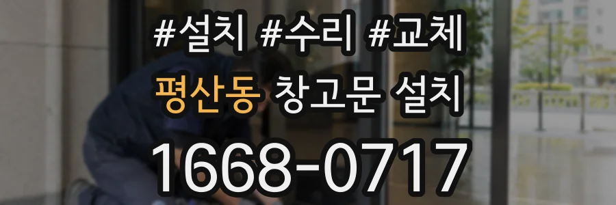 평산동 창고문 설치