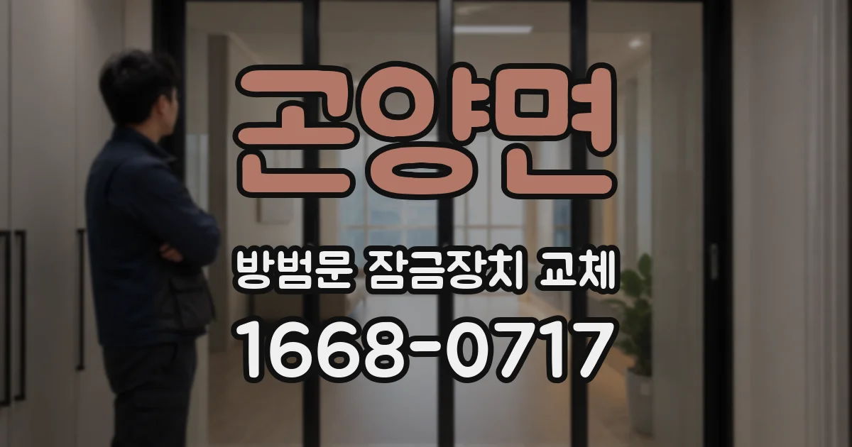 곤양면 방범문 잠금장치 교체