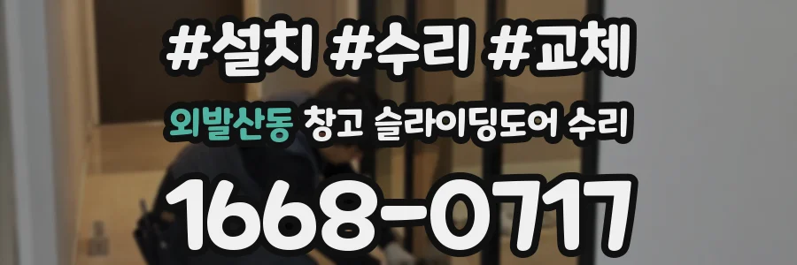외발산동 창고 슬라이딩도어 수리