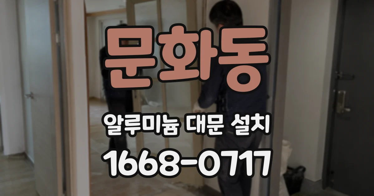 문화동 알루미늄 대문 설치