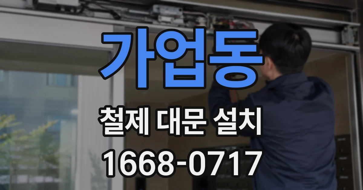 가업동 철제 대문 설치