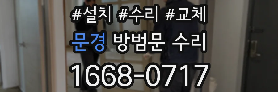 문경 방범문 수리
