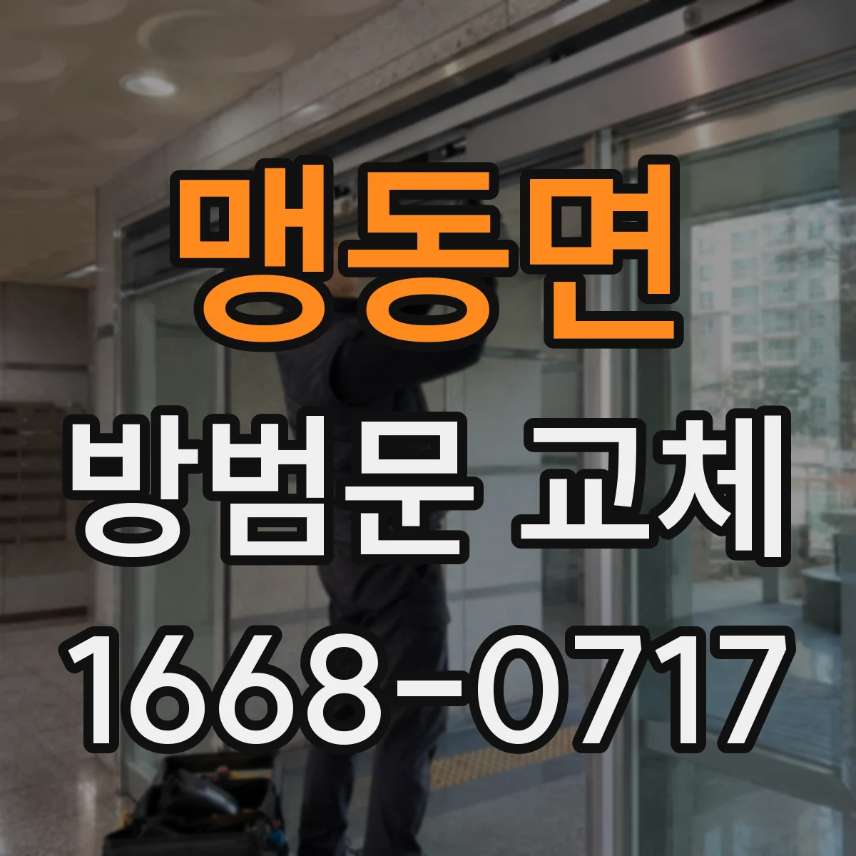 맹동면 방범문 교체