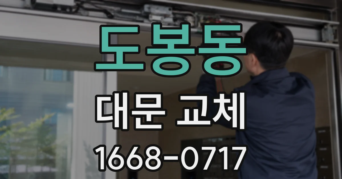 도봉동 대문 교체