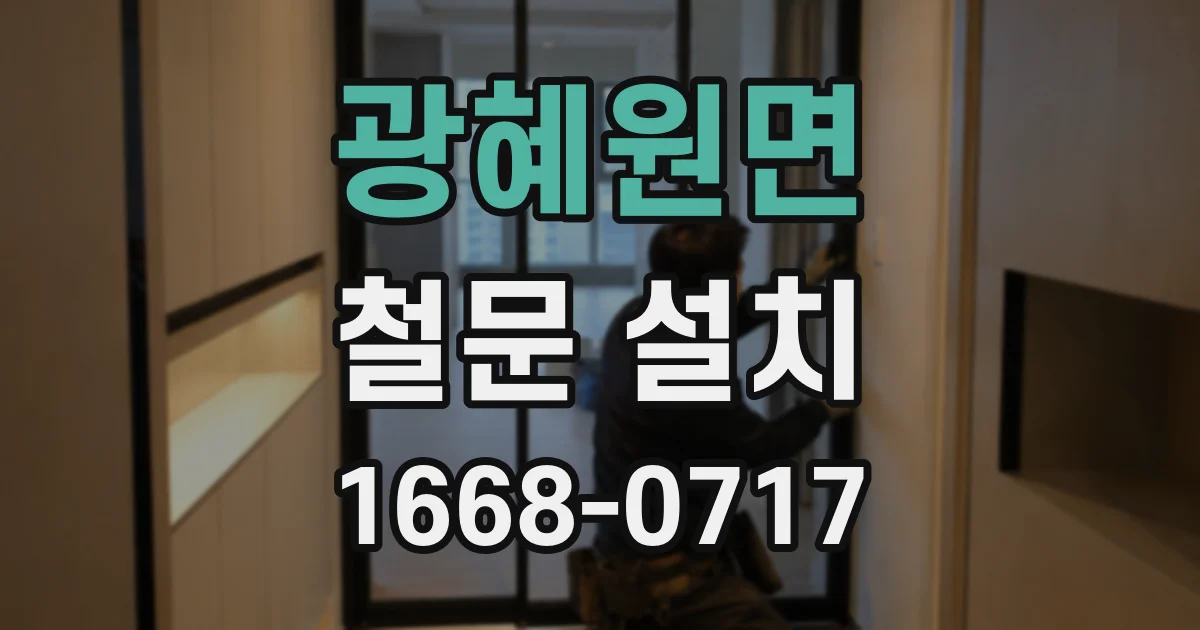 광혜원면 철문 설치