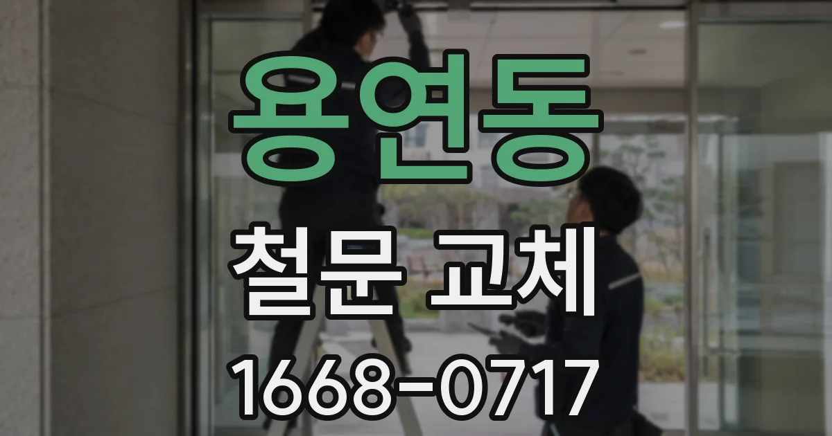 용연동 철문 교체