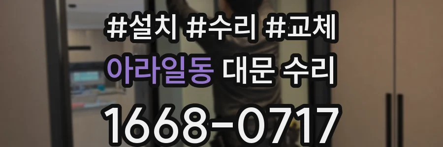 아라일동 대문 수리