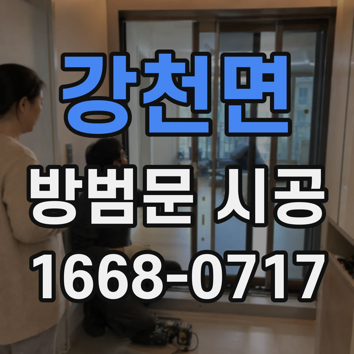 강천면 방범문 시공