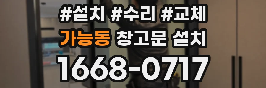 가능동 창고문 설치