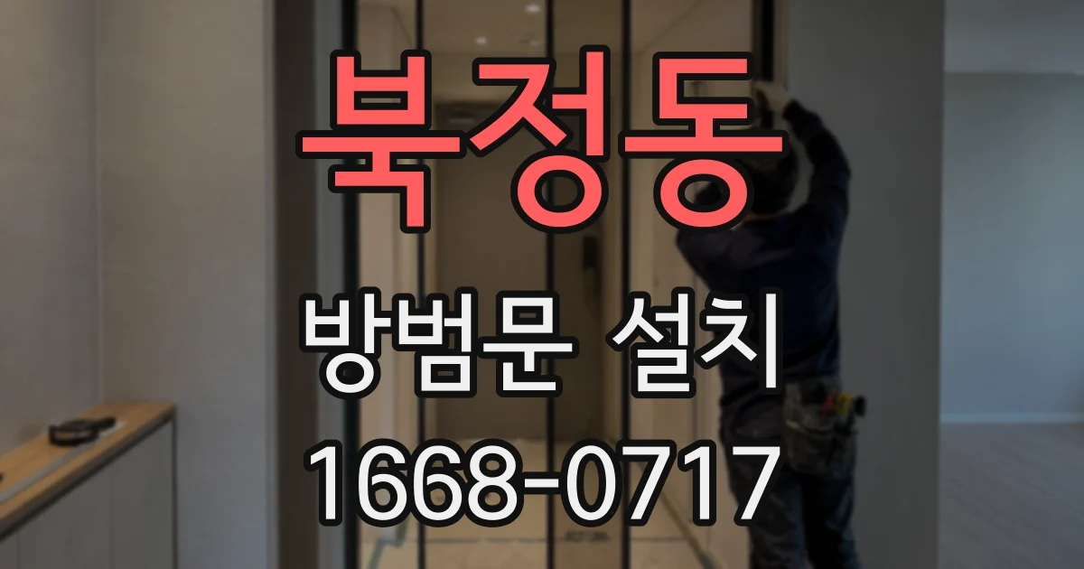 북정동 방범문 설치