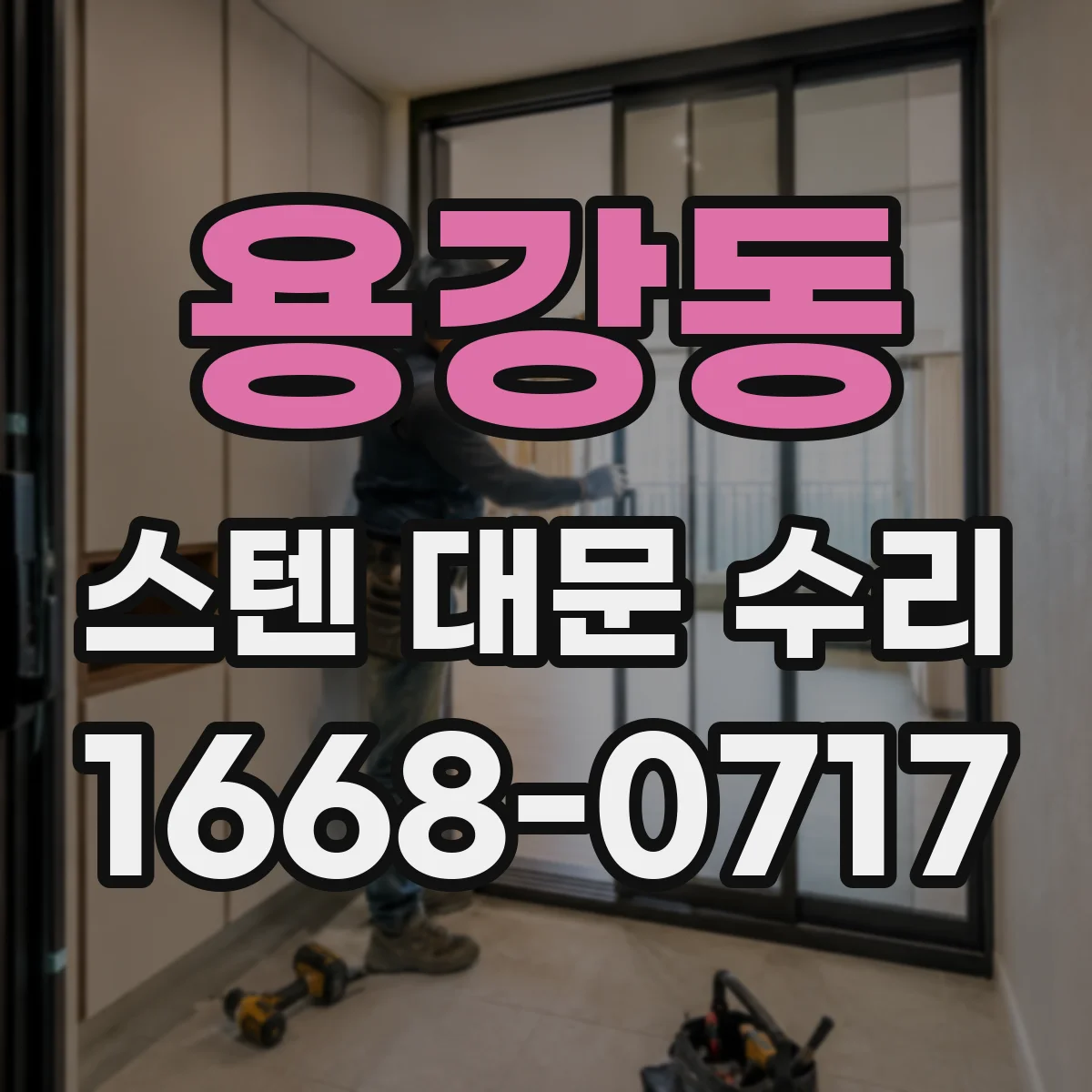 용강동 스텐 대문 수리