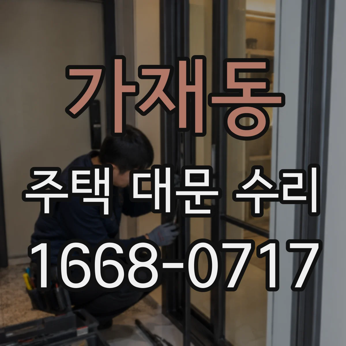 가재동 주택 대문 수리