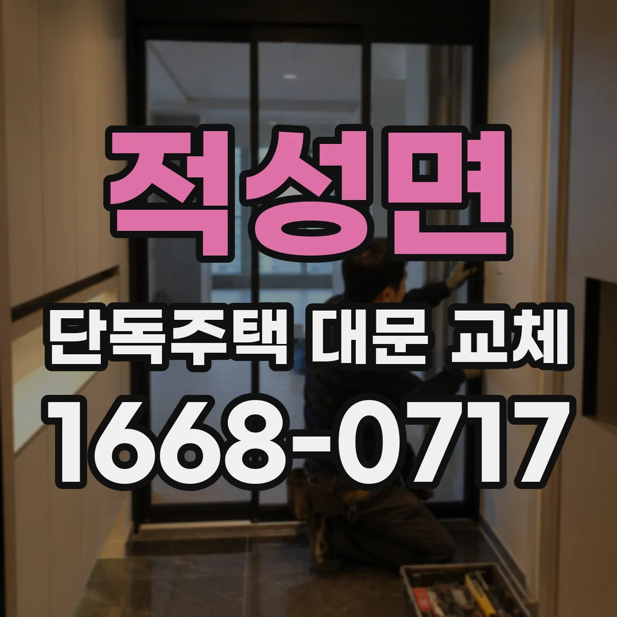 적성면 단독주택 대문 교체