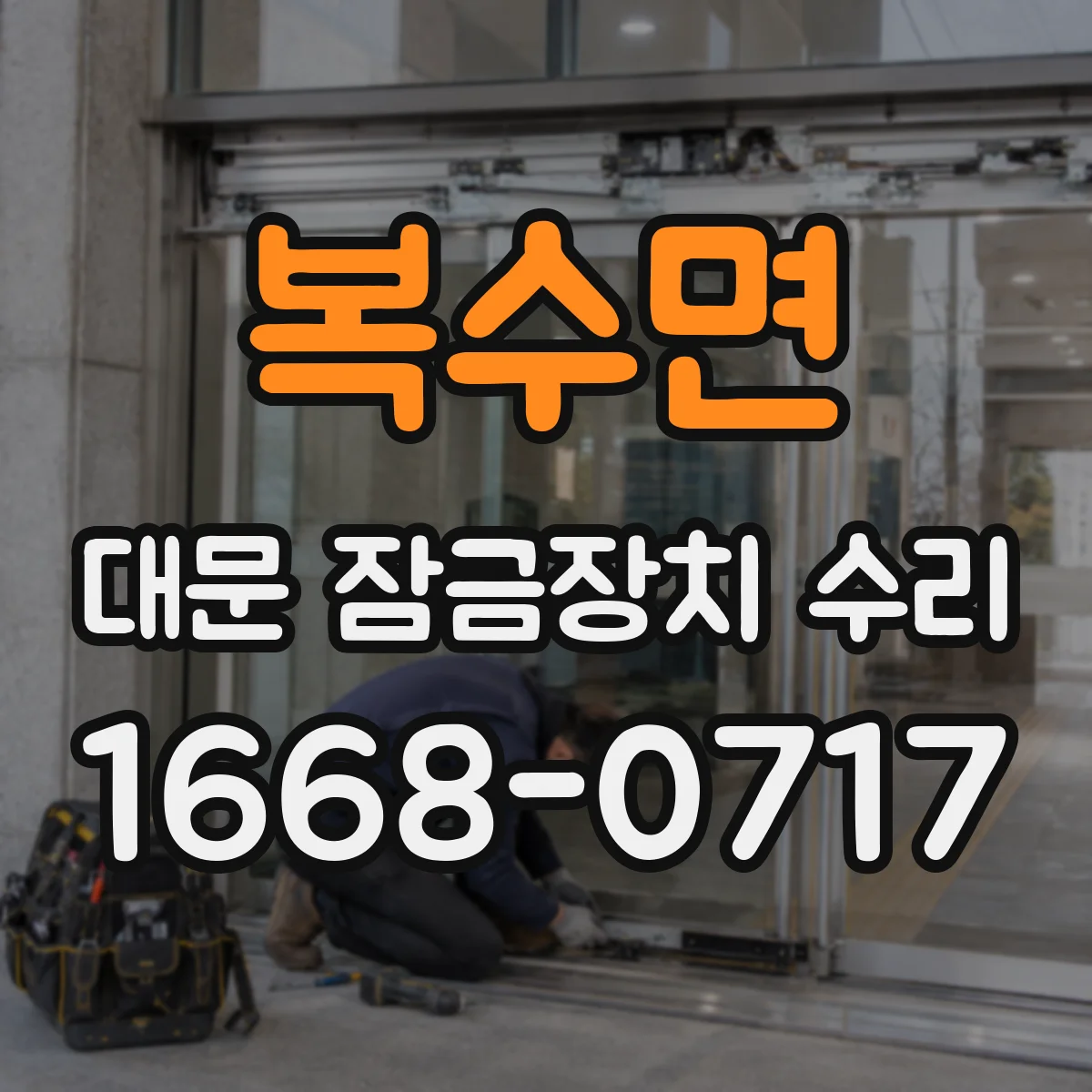 복수면 대문 잠금장치 수리