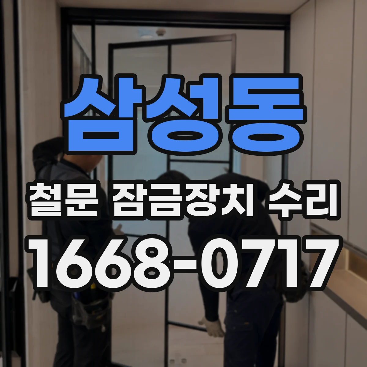 삼성동 철문 잠금장치 수리