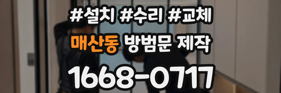 매산동 방범문 제작